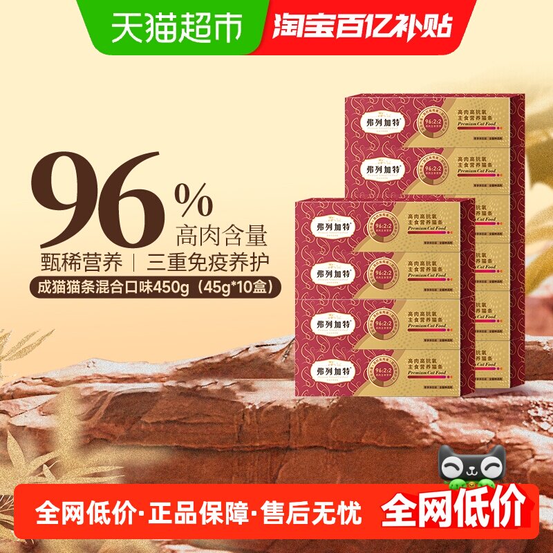 弗列加特 96%营养猫条  混合口味尝鲜装45g（15g*3支）*10盒,宠物/宠物食品及用品,猫全价湿粮/主食罐,淘宝优惠券,粉丝福利购,淘宝优惠卷