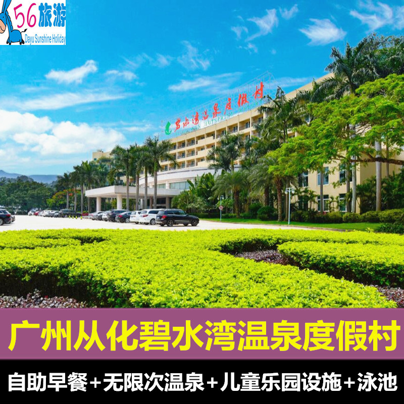 广州从化碧水湾温泉