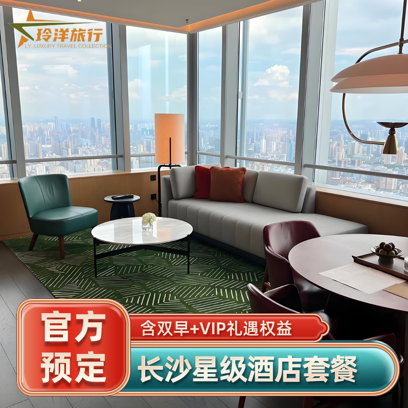 长沙尼依格罗柏悦瑞吉多奢华酒店套餐丨客房1晚含双早+餐饮抵扣
