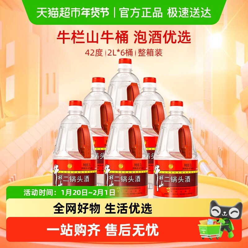 牛栏山二锅头42度2L*6桶装酒水清香型风格特价大牛桶整箱装