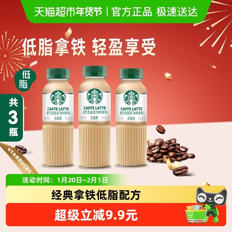Starbucks/星巴克星选拿铁咖啡270ml*3瓶低脂瓶装即饮咖啡饮料,咖啡/麦片/冲饮,即饮咖啡,淘宝优惠券,粉丝福利购,淘宝优惠卷
