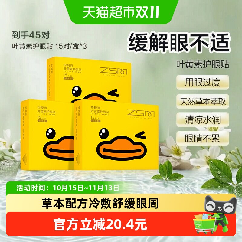 珍视明叶黄素护眼贴学生少年儿童冷敷缓解眼周缓解眼部润目眼贴膜