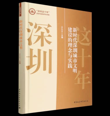 RT69包邮 新时代深圳城市文明建设的理念与实践中国社会科学出版社图书图书书籍