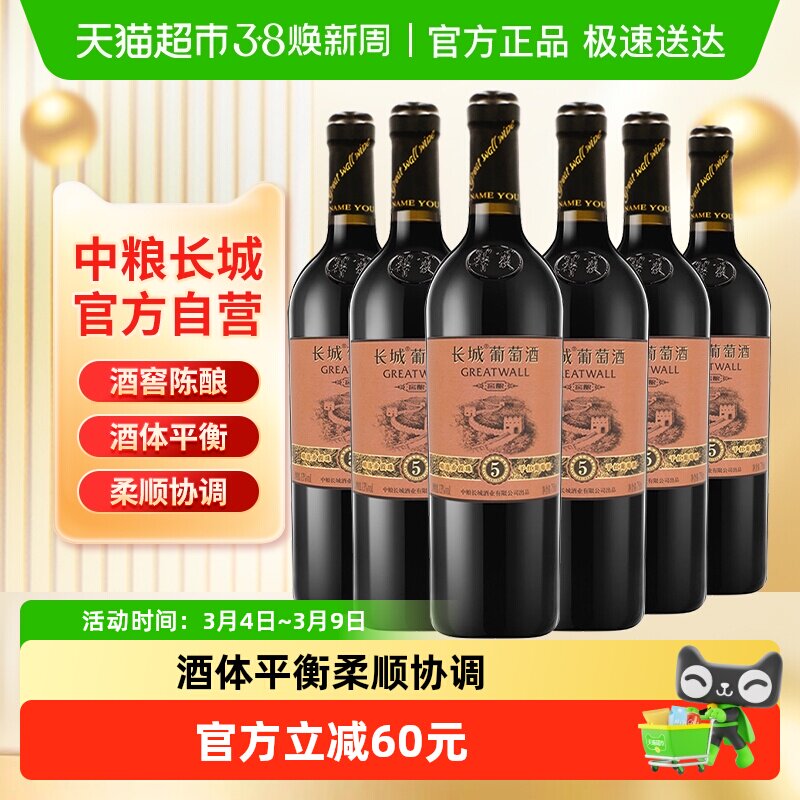 中粮长城干红葡萄酒红酒窖酿精选5橡木桶赤霞珠750ml&times;6瓶整箱装