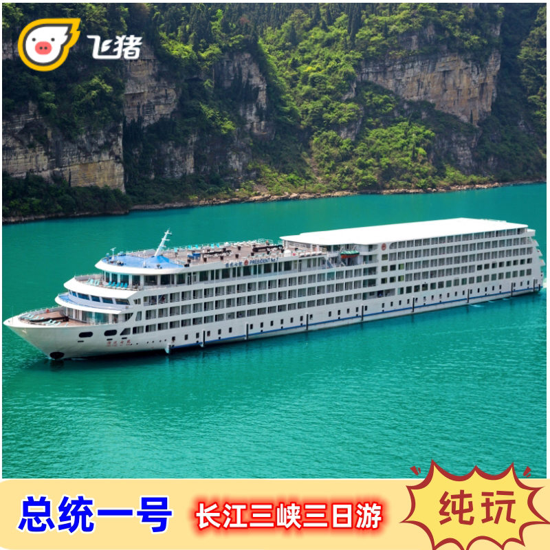 总统一号长江三峡三日游邮轮船票豪华游轮重庆宜昌三峡大坝游船