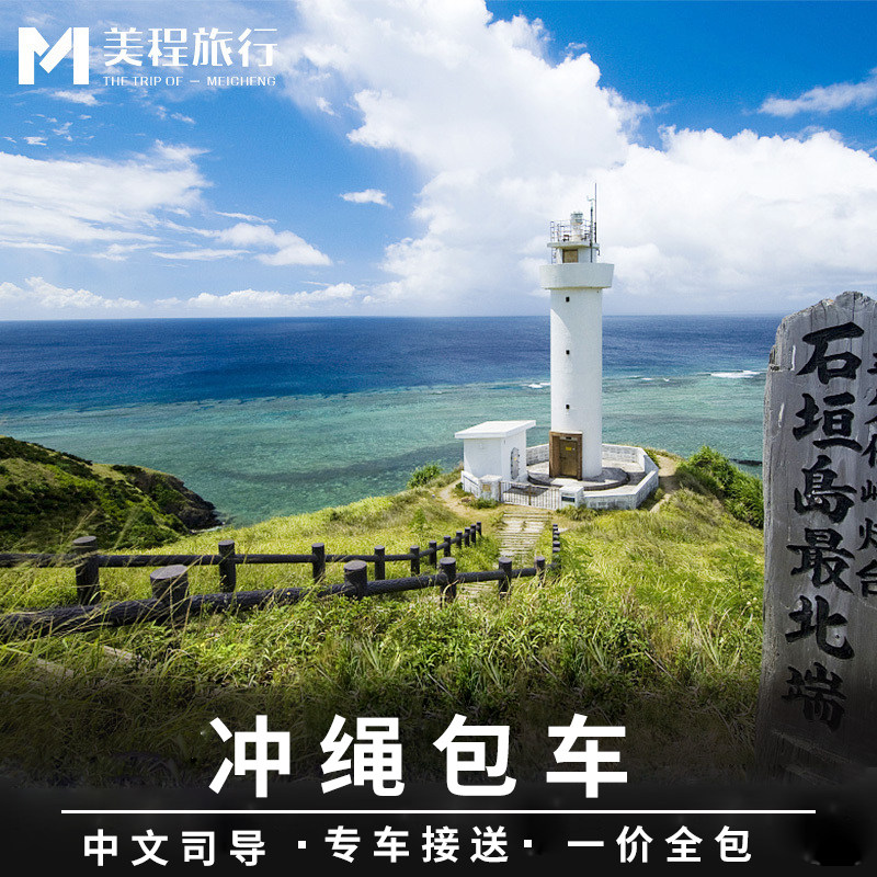 美程 日本冲绳包车 那霸水族馆万座毛海洋光谱号邮轮包车