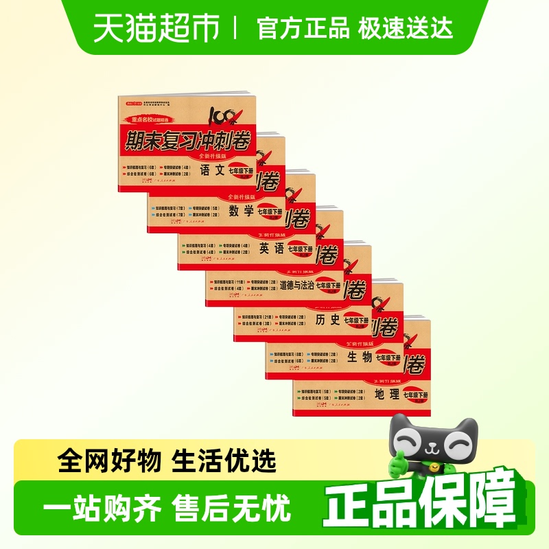 开心七年级下册期末复习冲刺卷必