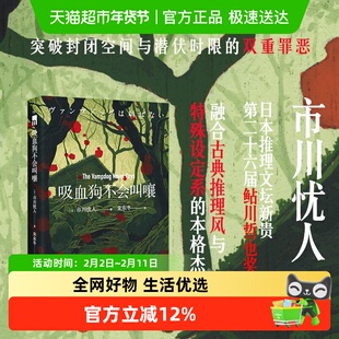 吸血狗不会叫嚷 川忧人著 日本推理侦探悬疑推理小说