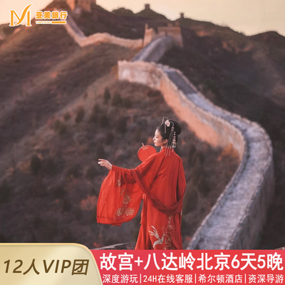 北京天津亲子6天精品小团