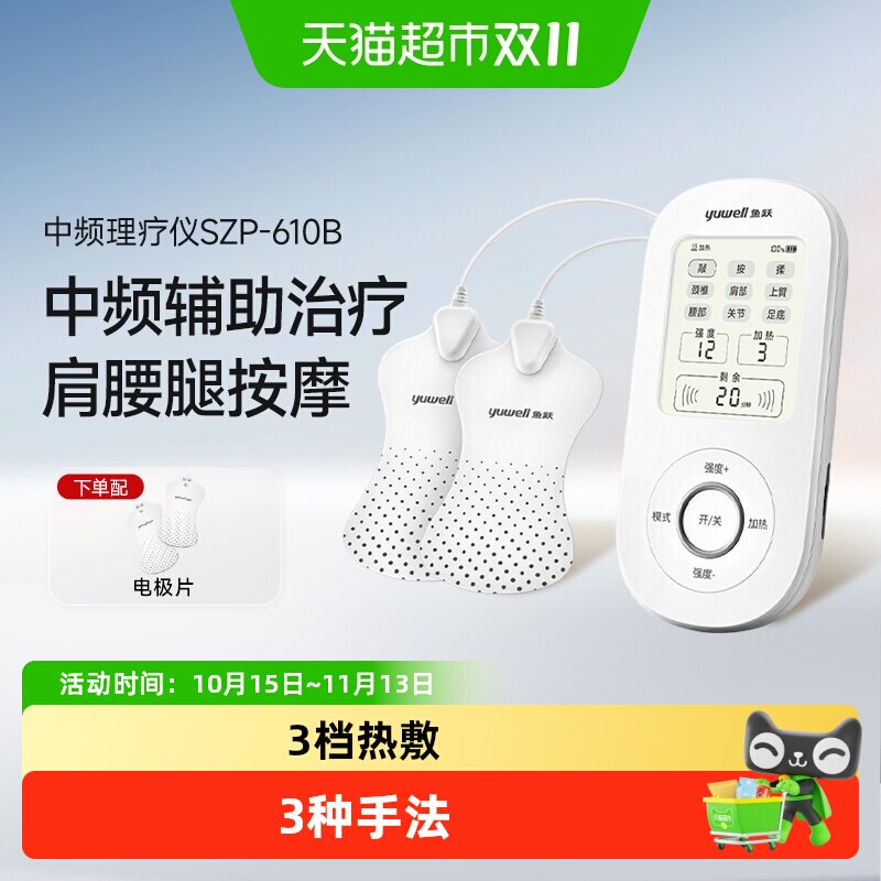 鱼跃理疗仪中频脉冲电疗仪家用肩周炎理疗器SZP-610B