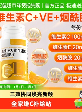 维生素C维E烟酰胺美白组合男女vcve复合维生素咀嚼片免疫官方正品