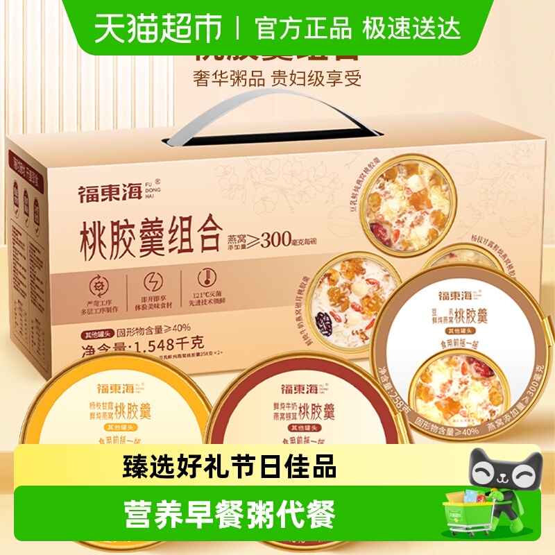 福东海鲜炖燕窝桃胶羹礼盒3种口味牛奶杨枝甘露豆乳早餐粥代餐