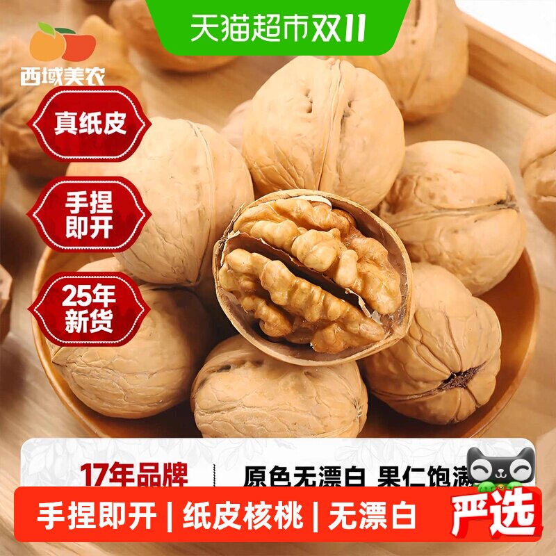西域美农新疆纸皮核桃阿克苏温宿185核桃新疆特产坚果