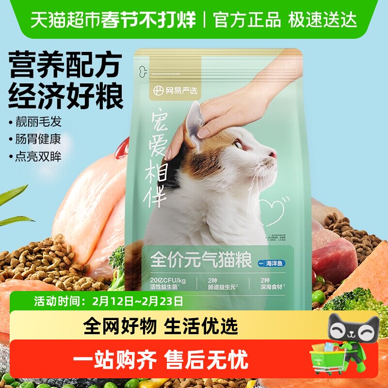 网易严选宠爱相伴元气猫粮成猫幼猫美毛鱼油全价猫粮海洋鱼单包