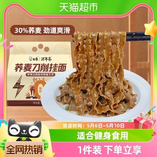 白象荞麦刀削面挂面杂粮面条1kg饱腹主食油泼面健康大宽荞面凉拌