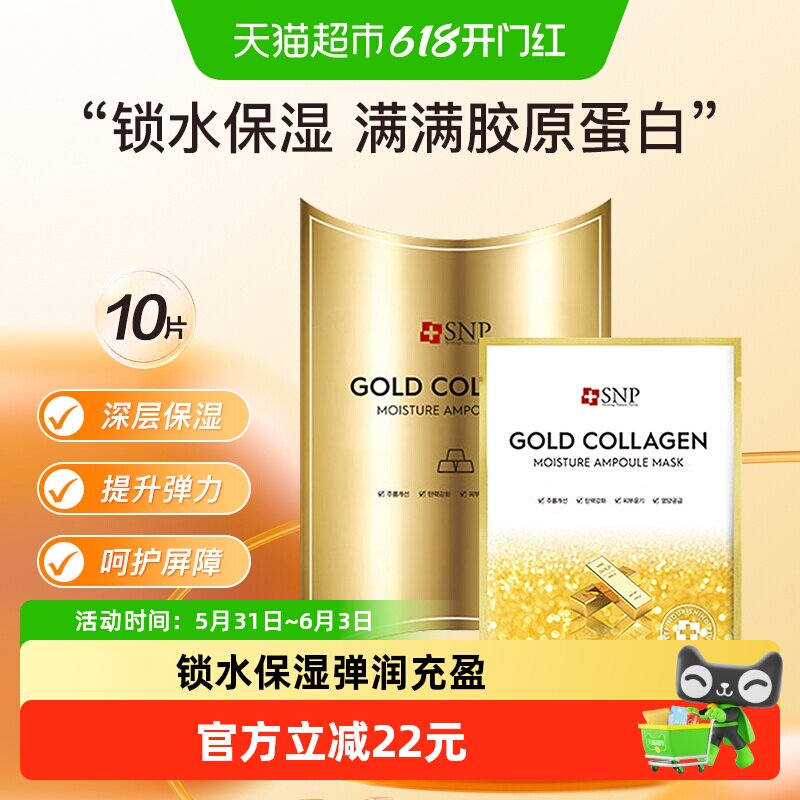 爱神菲SNP黄金胶原蛋白精华面膜1盒改善暗沉深层补水保湿紧致