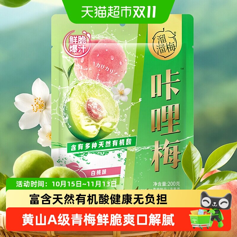 溜溜梅脆梅鲜脆爆汁多袋酸甜果酸梅话梅青口梅蜜饯休闲零食