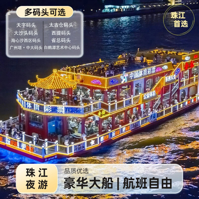 【广州夜景】 珠江夜游船票|豪华游观景船票|灯光秀|大沙头|海心沙|广州塔|天字码头