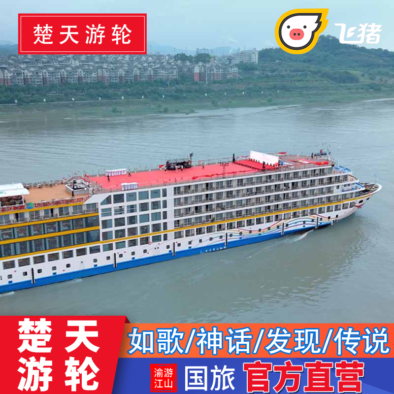 【楚天】长江如歌/神话/发现/传说豪华游轮旅游 重庆宜昌长江三峡