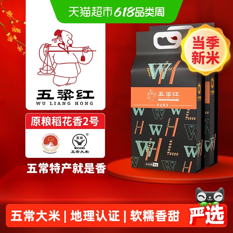 五粱红2025年新米 特等五常大米10kg/20斤黑金尊享 原粮稻花香2号
