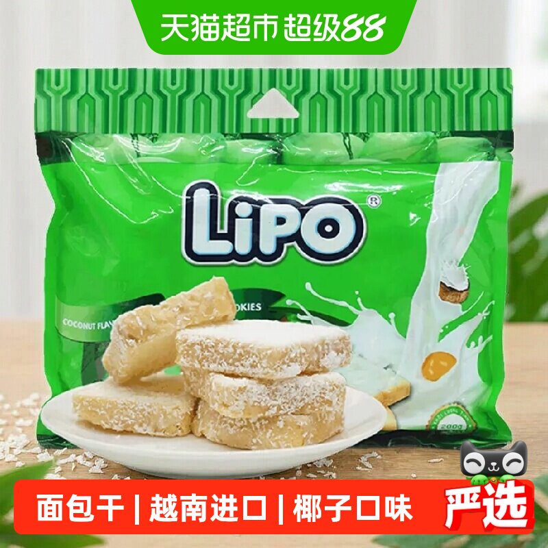 【进口】越南Lipo椰子味面包干饼干零食早餐新老包装随机