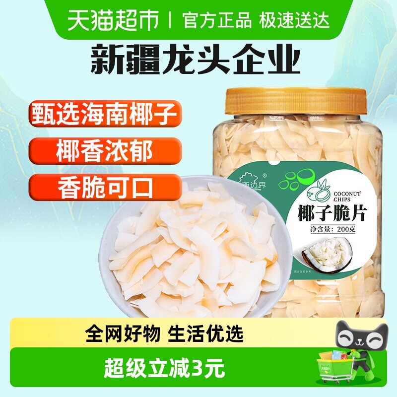 新边界海南特产椰子脆片原味烤椰子肉干脆块薄片椰果200g零食果干