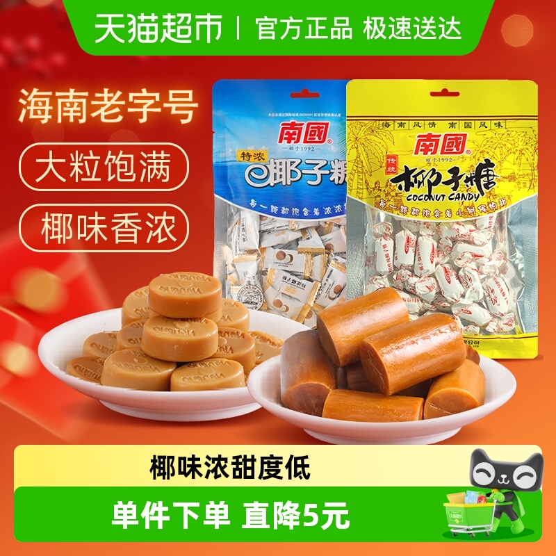 南国椰子糖果海南特产特浓椰子糖200g+传统大粒200g喜糖糖果袋装