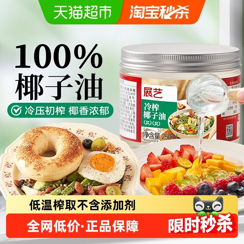展艺冷榨椰子油食用油天然初榨纯椰油生酮饮食烹饪烘焙,粮油调味/速食/干货/烘焙,其它原料,淘宝优惠券,粉丝福利购,淘宝优惠卷