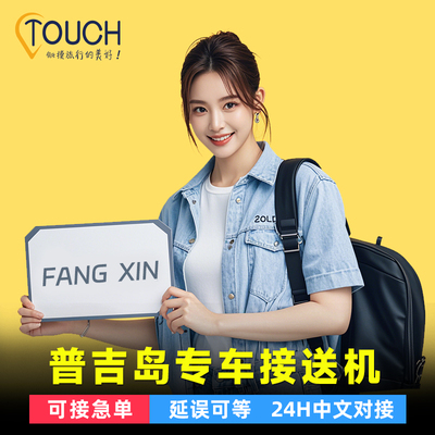 泰国普吉岛机场接送