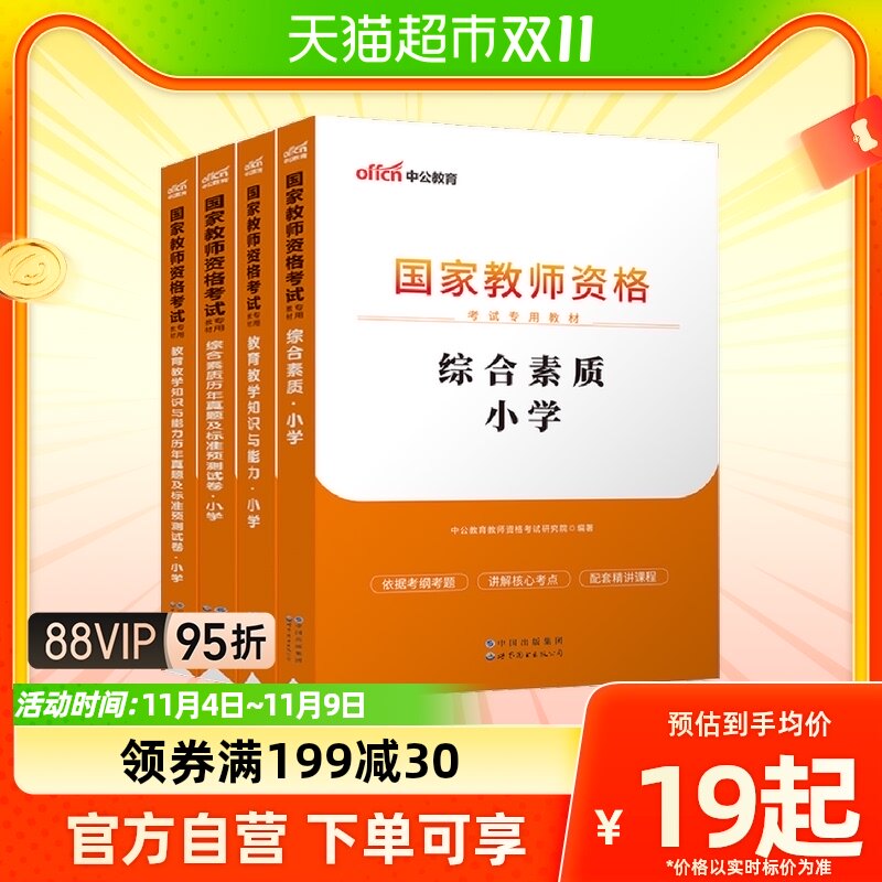 中公教育教资2023教师证资格用书小学教师国家资格考试资料教育教高性价比高么？