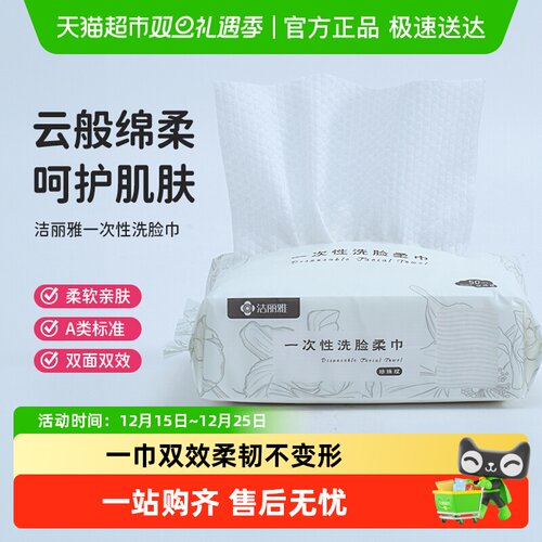 洁丽雅抽取式干湿两用清洁洗脸巾