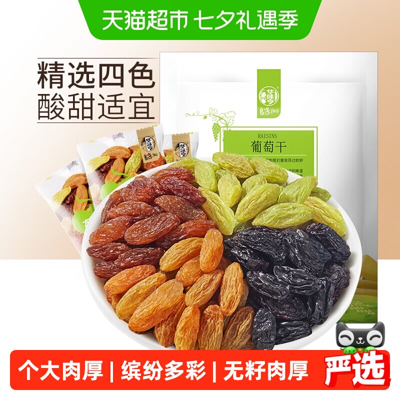华味亨多色葡萄干盐津葡萄干无核提子干无核白果干特级新疆免洗