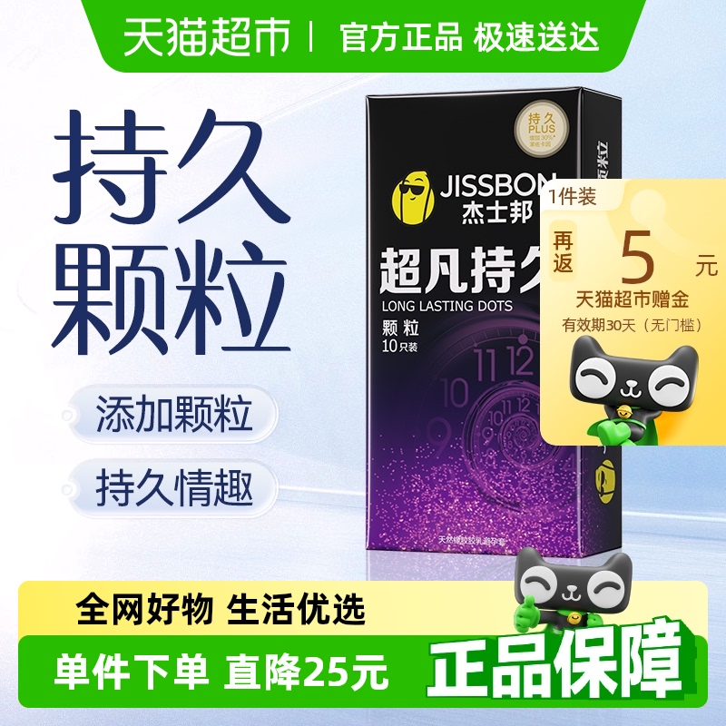杰士邦超凡持久颗粒超薄避孕套