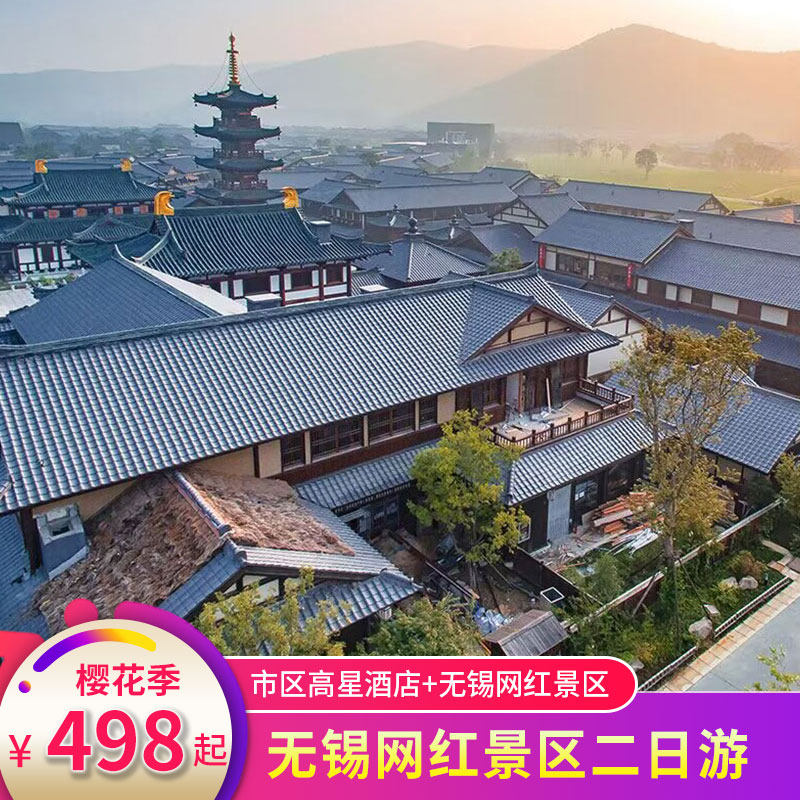 赏花季&无锡灵山大佛拈花湾鼋头渚三国水浒城豪华酒店跟团二日游