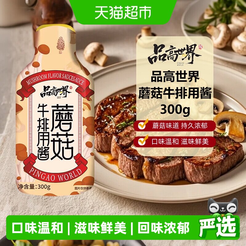 品高台式蘑菇牛排酱300g图片