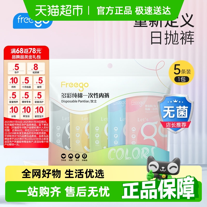 Freego彩色一次性内裤