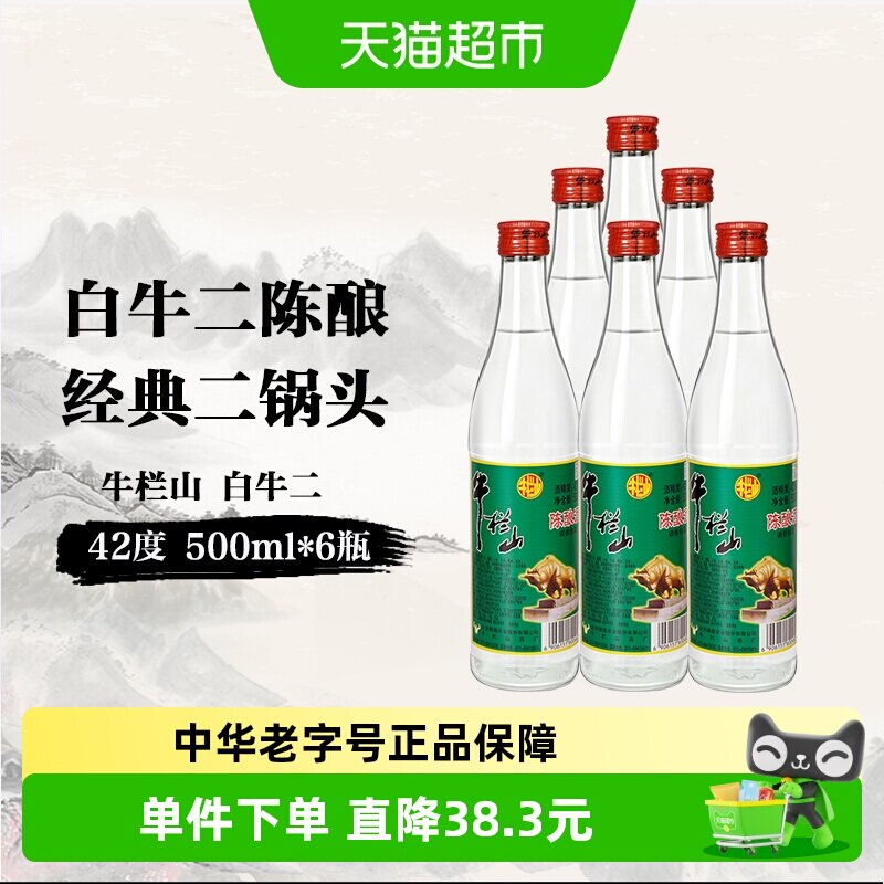 北京牛栏山42度陈酿白牛二500ml*6瓶浓香风格口粮酒水送礼长辈