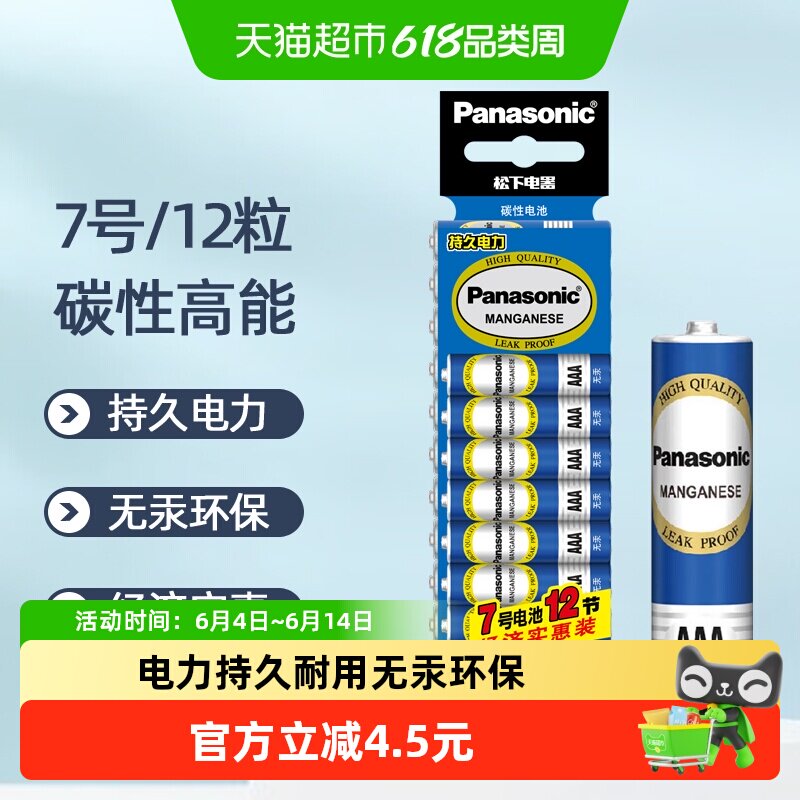 Panasonic/松下7号电池七号无汞碳性空调遥控器闹钟儿童玩具AAA