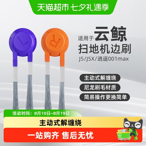 适用于云鲸边刷扫地机配件