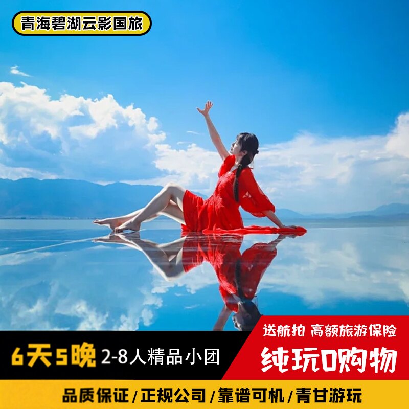 2-8人西北青甘大环线6天5晚纯玩小团西宁兰州青海湖敦煌旅游拼车