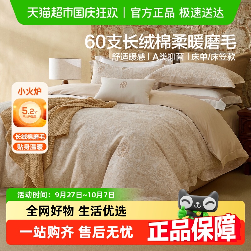 水星家纺60S长绒棉磨毛四件套