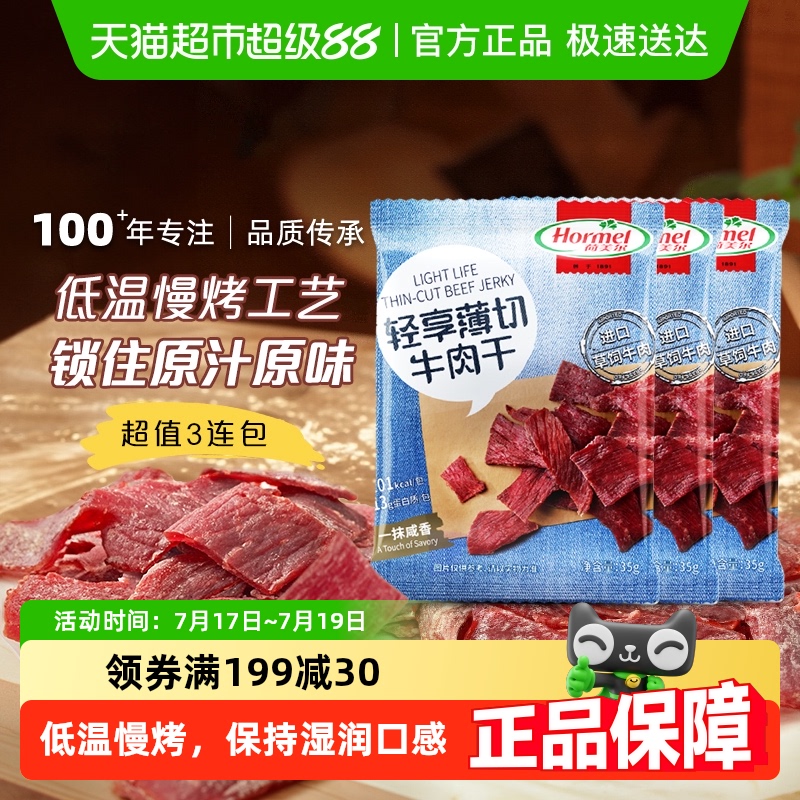 荷美尔轻享薄切牛肉干