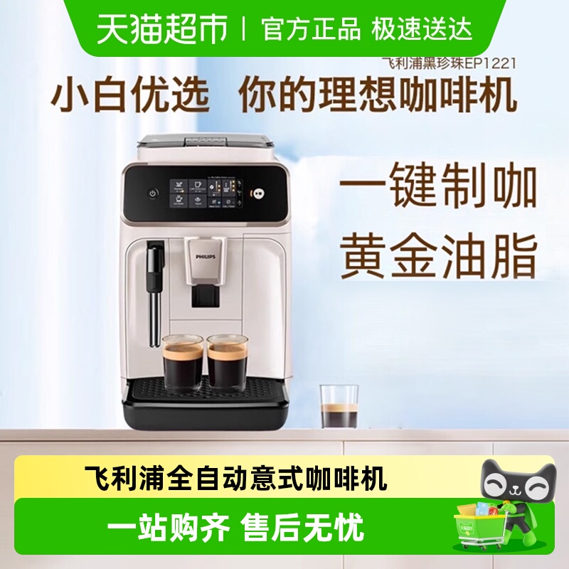 飞利浦全自动咖啡机EP1221
