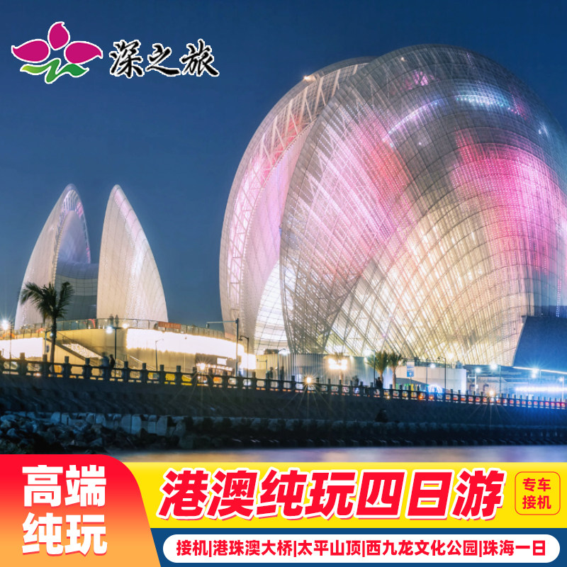 港澳旅游团专车接机4天3晚跟团游香港旅游纯玩澳门旅游珠海一日游