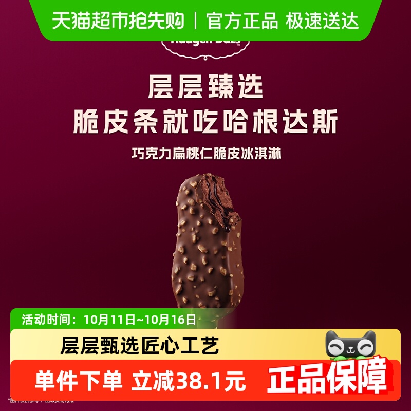 哈根达斯巧克力扁桃仁脆皮冰淇淋64g