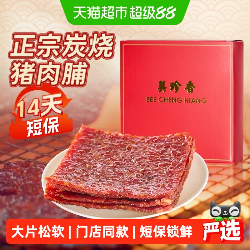 美珍香松软烧烤猪肉脯肉干锁鲜短保办公室小吃休闲零食伴手礼品盒