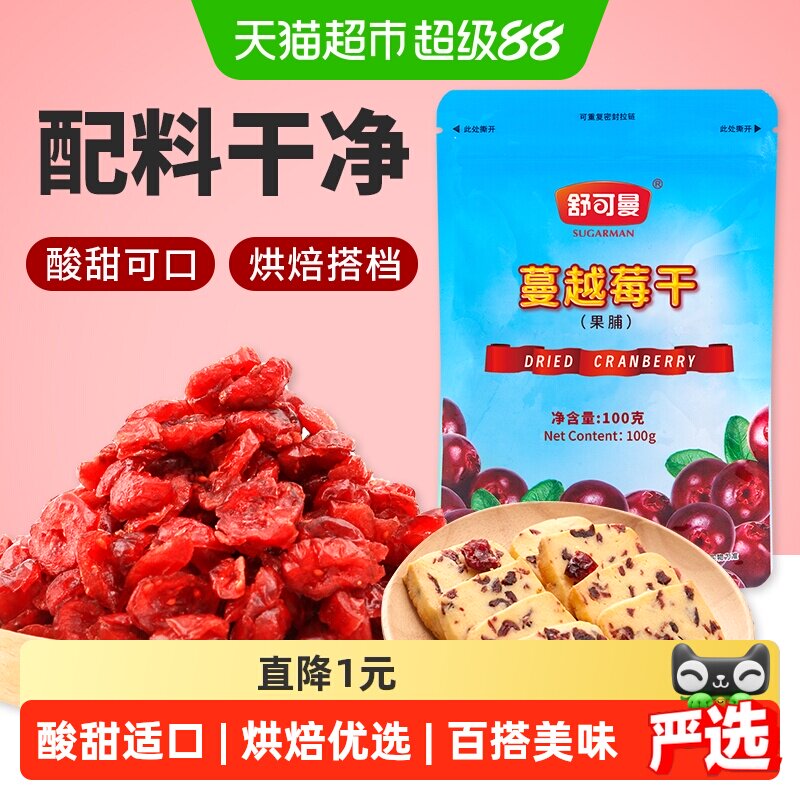 舒可曼蔓越莓干100g北美进口蜜饯零食果干曲奇牛轧雪花酥烘培原料