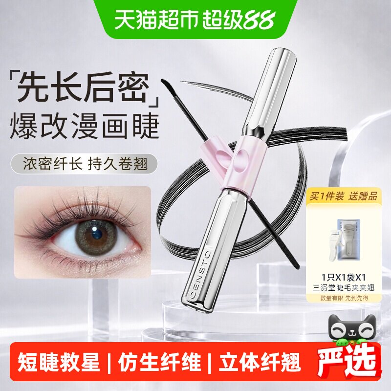 三资堂杠铃双头睫毛膏防水纤长卷翘不晕染浓密自然【详情领优惠】