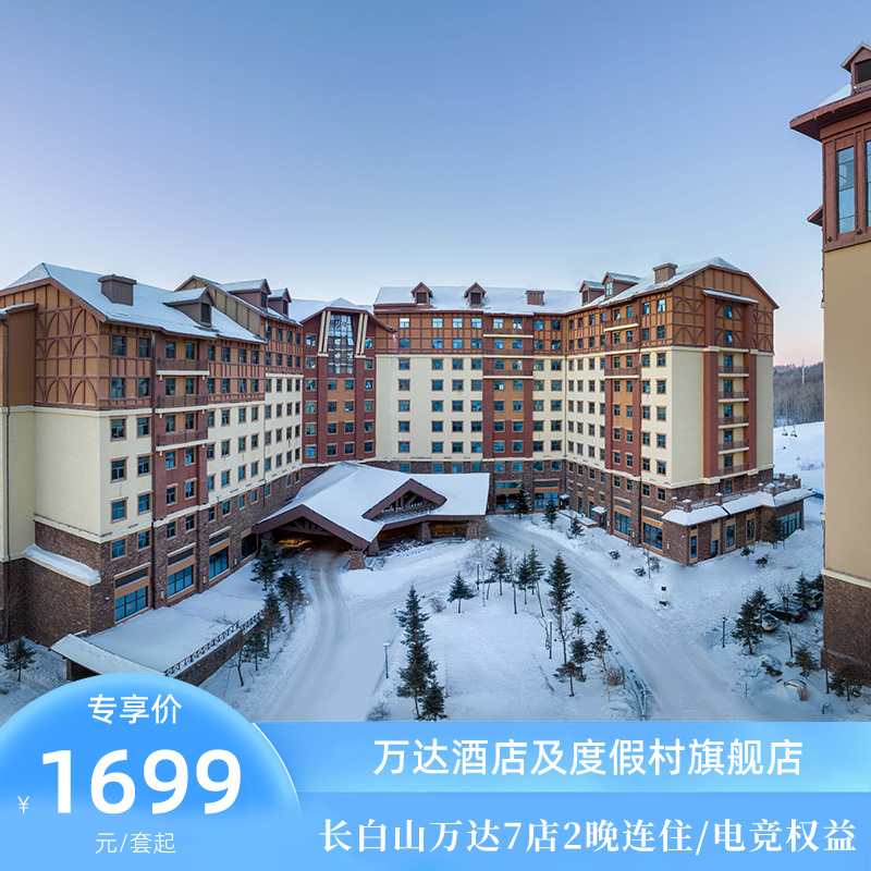 【双12】长白山万达国际度假区7店2晚+酒店下午茶/咖啡套餐/山顶能量套餐/电影票四选1
