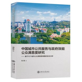 中国城市公共服务与政府效能公众满意度研究——基于10个城市公众满意度调查的实证分析 冯菲 著 中国政治经管、励志